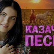 Казачьи Современные Песни