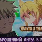 Наруто Брошенный Ангел В Мире Dxd Альтернативный Сюжет Наруто Все Части
