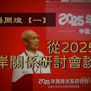 八方论谈 访 楊開煌 從2025年兩岸關係研討會談起