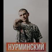 Нурминский Весь Альбом