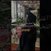 زفة التخرج