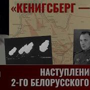 Алексей Исаев Кёнигсберг Наш Ч 4 Наступление 2 Го Белорусского Фронта В Январе 1945
