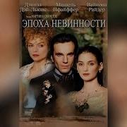 Эпоха Невинности