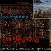 Sphinx Vision Загадки Пирамид Кто И Как Построил Пирамиды Древнего Египта