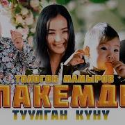 Тологон Мамыров Апакемдин Туулган