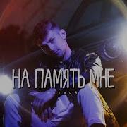 На Память Мне От Не Твой