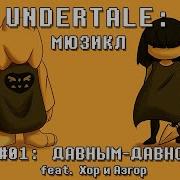 Undertale Мюзикл Давным Давно На Русском