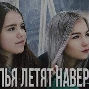 Хлопья Летят Наверх Cover