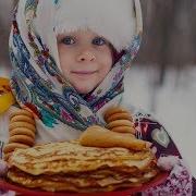 Широкая Масленица Веселая Детская Песня