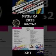 Украинские Популярные Песни 2023