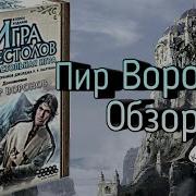 Пир Воронов