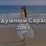 Воздушный Сарафан Jony Текст