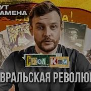 Революция 1917 Февраль
