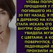 Чтобы Попросить Прощения У Парня Погибшего Из За Меня