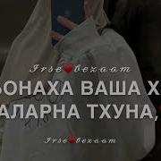 Чеченская Песня Для Брата На День Рождения
