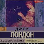 Маленькая Хозяйка Большого Дома Аудиокнига