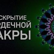 Медитация Активация Анахаты Чакры