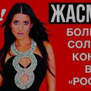 Жасмин Да Весь Альбом 2004 Год