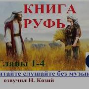 Николай Козий Библия