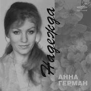 Вы Хотели Мне Что То Сказать Герман