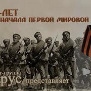 Арт Группа Хорус Песни Великой Отечественной Войны
