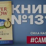 Экхарт Только Сила Настоящего Все Главы