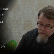 Священное Писание Апостол 129