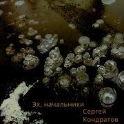 Сергей Кондратов Эх Начальники