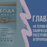 Роберт Лихи Свобода От Тревоги Аудиокнига 5 Глава