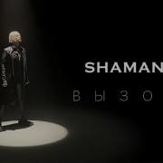 Shaman Вызов Саундтрек К Шоу Вызов