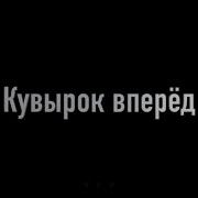 Кувырок Вперёд Обучение