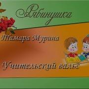 Учительский Вальс Тамара Мурина
