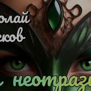 Ты Неотразима Ремикс