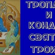 Тропарь И Кондак На Праздник Троицы