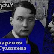 Лев Гумилев Пассионарность