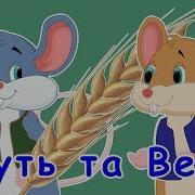 Казка Круть Та Верть