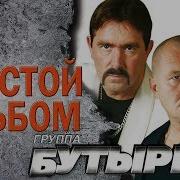 Бутырка Шестой Альбом