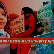 В Киргизии Арестовали Мусульманок