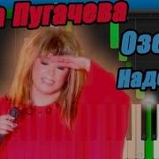 Озеро Надежды Алла Пугачева Piano Cover