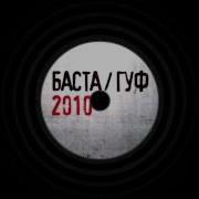 Баста Гуф Новая Версия 2024