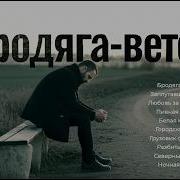 Сборник Ветер Бордяга И Другие Песни Изнутри