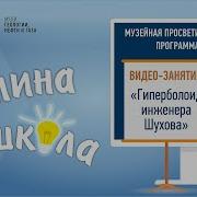 Гиперболоид Инженера Шухова