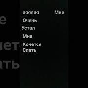 Очень Устал Мне Хочетс Спать Мне Хочетс Знать Почему Всё Так