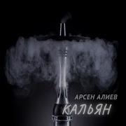 Кальян Песня Арсен Алиев Скачать