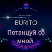 Бурито Танцуй Со Мной