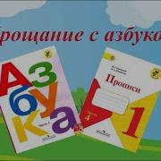 Прощанию С Азбукой Посвящается