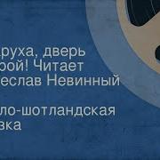 Вячеслав Невинный Сказки