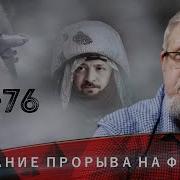 Ил 76 Ожидание Прорыва На Фронте Сергей Переслегин