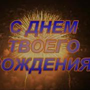 Яна Лысенко Твой День Рождение Поздравление