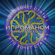 Кто Хочет Стать Игроманом Заставка